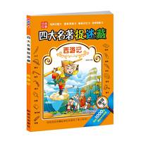 中国名著主题式找图画四大名著捉迷藏西游记小学生6-12岁儿童视觉大发现专注力训练书籍