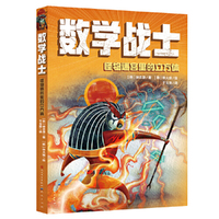 数学战士·怪物迷宫里的立方体（7~12岁推荐阅读）