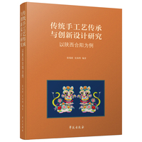 传统手工艺传承与创新设计研究： 以陕西合阳为例