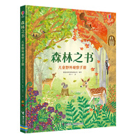 尤斯伯恩·森林之书·儿童野外观察手册（赠4个儿童手工书签）