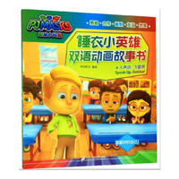 睡衣小英雄双语动画故事书：大声说,飞壁侠