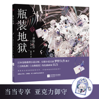 瓶装地狱