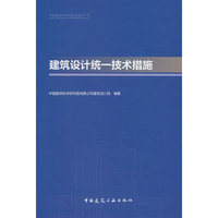 建筑设计统一技术措施