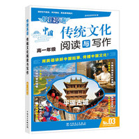 快捷英语 传统文化阅读与写作 高一年级③