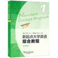 新起点大学英语 综合教程1(带激活码)