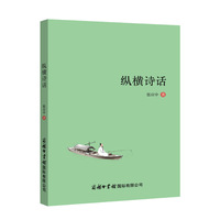纵横诗话