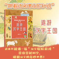 遨游汉字王国（跟着语文课本长知识系列）