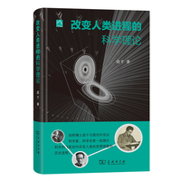 改变人类进程的科学理论