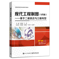 现代工程制图（VR版） ——基于二维表达与三维构型