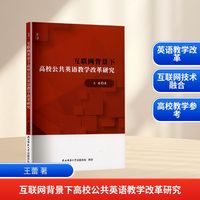 互联网背景下高校公共英语教学改革研究