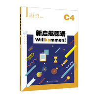 新启航德语系列：新启航德语C4