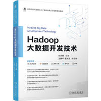 Hadoop大数据开发技术    刘月峰