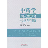 中药学研究生教育 : 传承与创新
