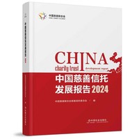 中国慈善信托发展报告. 2024