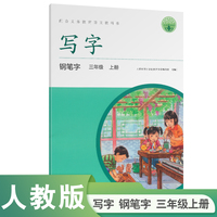 写字 钢笔字 三年级 上册 人民教育出版社