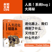人类进化错题本 在趣味叙述中，总结人类进化错题集，用科学证据纠错。（未知文库）