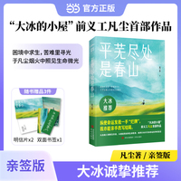 平芜尽处是春山   限量亲签版  凡尘 “大冰的小屋”前义工凡尘作品 大冰诚挚推荐