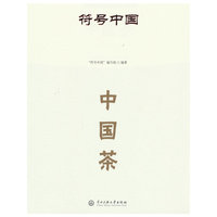符号中国：中国茶