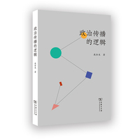 政治传播的逻辑