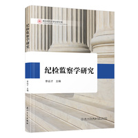 纪检监察学研究