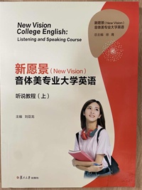 新愿景(New Vision)音体美专业大学英语听说教程 (上)