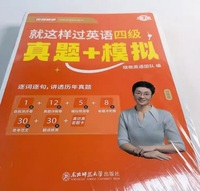 就这样过英语四级真题 模拟