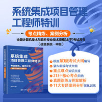 系统集成项目管理工程师特训——考点精炼、案例分析