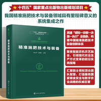 中国肥料研究与应用全书--精准施肥技术与装备