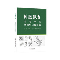 国医飘香——名老中医妙治甲状腺疾病