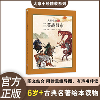 大家小绘：三英战吕布   儿童绘本  精装  罗贯中  三国演义