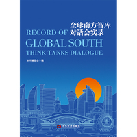 全球南方智库对话会实录