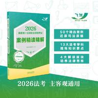 司法考试2026 2026国家统一法律职业资格考试案例精读精解：主客观通用版 法考客观题 法考主观题 典型案例 指导案例 法考仿真题 法考模拟题 法考冲刺