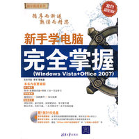 新手学电脑完全掌握（Windows Vista+Office 2007）（配光盘）（循序渐进系列）
