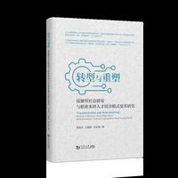 转型与重塑：技能型社会建设与职业本科人才培养模式变革研究