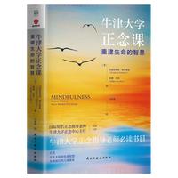 牛津大学正念课：重建生命的智慧