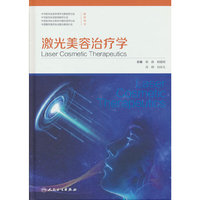 激光美容治疗学