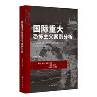 国际重大恐怖主义案例分析