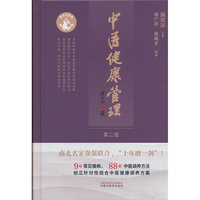 中医健康管理