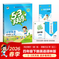 2026春季53天天练小学英语四年级下册YL译林版五三天天练53天天练5.3天天练5·3天天练学霸培优学霸提优