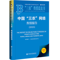 “三农”舆情蓝皮书：中国“三农”网络舆情报告（2025）