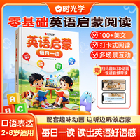 【时光学】英语启蒙每日一读零基础阅读口语表达幼小衔接2-8岁小学生适用每日一读 读出英语好语感自然拼读日常表达儿童学前英语训练书