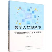 数字人文视角下特藏资源建设的众包平台研究