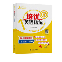 培优英语精练（二年级第二学期）基础+拔高+拓展 有梯度有难度 助你成为优等生 上海同步