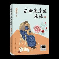 在母亲床边画画：作家赵丽宏全新创作的深情散文力作，记录了他在百岁母亲失语后，通过四色水笔、一块白色写字板和四颗红磁石为母亲作画，与母亲进行特殊交流的温暖历程