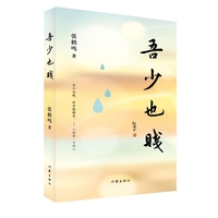 吾少也贱 “吾少也贱”语出《论语·子罕》
