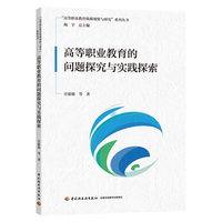 高等职业教育的问题探究与实践探索（“高等职业教育纵横观察与研究”系列丛书）