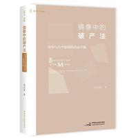 镜像中的破产法（破产实务与理论研究必备的权威专著，麦读法律 66）