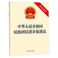 中华人民共和国民族团结进步促进法（附草案说明）