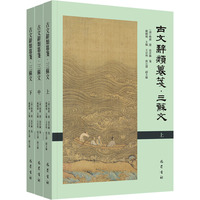 古文辞类篡笺·三苏文(上中下册)