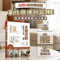 全屋定制家居设计全书（新版）新增卫生间、阅读区定制设计 新增158%手绘柜体详解图
